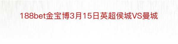 188bet金宝博3月15日英超侯城VS曼城