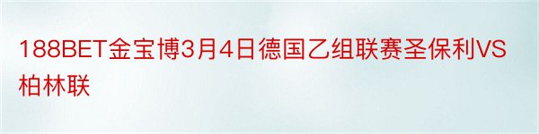 188BET金宝博3月4日德国乙组联赛圣保利VS柏林联