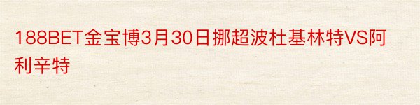 188BET金宝博3月30日挪超波杜基林特VS阿利辛特