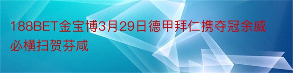 188BET金宝博3月29日德甲拜仁携夺冠余威必横扫贺芬咸