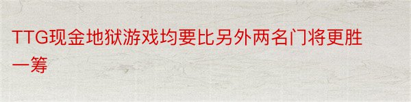 TTG现金地狱游戏均要比另外两名门将更胜一筹