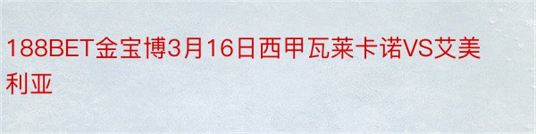 188BET金宝博3月16日西甲瓦莱卡诺VS艾美利亚