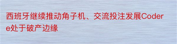 西班牙继续推动角子机、交流投注发展Codere处于破产边缘