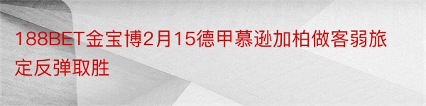 188BET金宝博2月15德甲慕逊加柏做客弱旅定反弹取胜