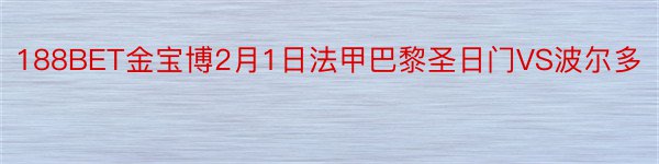 188BET金宝博2月1日法甲巴黎圣日门VS波尔多