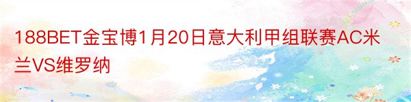 188BET金宝博1月20日意大利甲组联赛AC米兰VS维罗纳