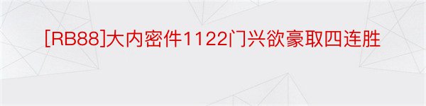 [RB88]大内密件1122门兴欲豪取四连胜