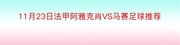 11月23日法甲阿雅克肖VS马赛足球推荐