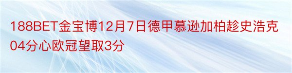 188BET金宝博12月7日德甲慕逊加柏趁史浩克04分心欧冠望取3分