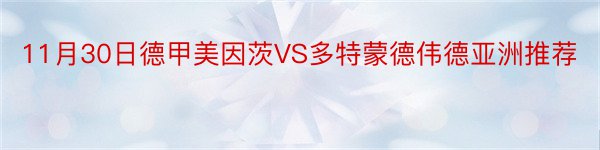 11月30日德甲美因茨VS多特蒙德伟德亚洲推荐