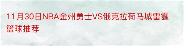 11月30日NBA金州勇士VS俄克拉荷马城雷霆篮球推荐