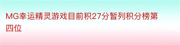 MG幸运精灵游戏目前积27分暂列积分榜第四位