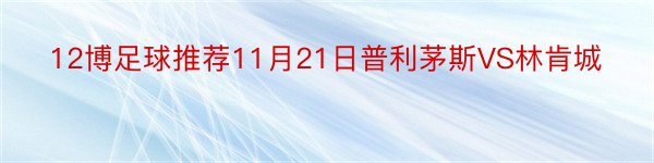 12博足球推荐11月21日普利茅斯VS林肯城