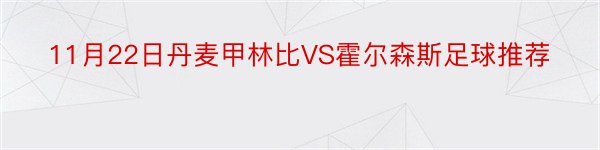 11月22日丹麦甲林比VS霍尔森斯足球推荐