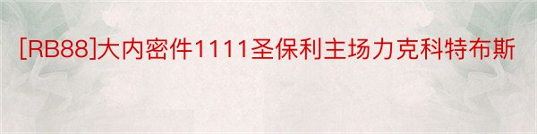 [RB88]大内密件1111圣保利主场力克科特布斯