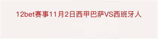 12bet赛事11月2日西甲巴萨VS西班牙人