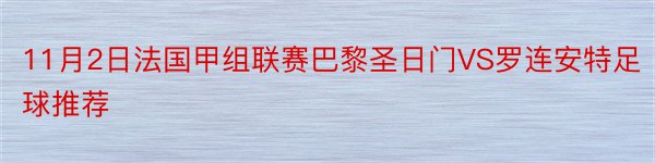 11月2日法国甲组联赛巴黎圣日门VS罗连安特足球推荐