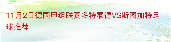 11月2日德国甲组联赛多特蒙德VS斯图加特足球推荐