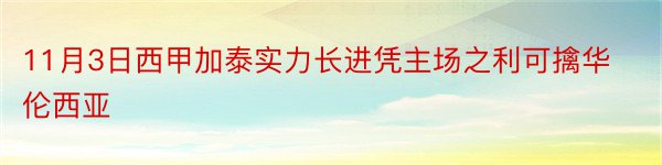 11月3日西甲加泰实力长进凭主场之利可擒华伦西亚