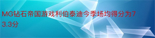 MG钻石帝国游戏利伯泰迪今季场均得分为73.3分