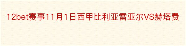 12bet赛事11月1日西甲比利亚雷亚尔VS赫塔费