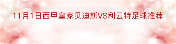 11月1日西甲皇家贝迪斯VS利云特足球推荐