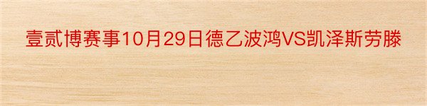 壹贰博赛事10月29日德乙波鸿VS凯泽斯劳滕