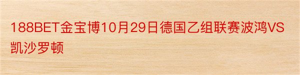 188BET金宝博10月29日德国乙组联赛波鸿VS凯沙罗顿