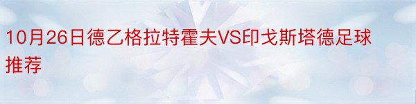 10月26日德乙格拉特霍夫VS印戈斯塔德足球推荐