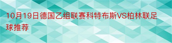 10月19日德国乙组联赛科特布斯VS柏林联足球推荐