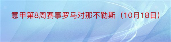 意甲第8周赛事罗马对那不勒斯（10月18日）