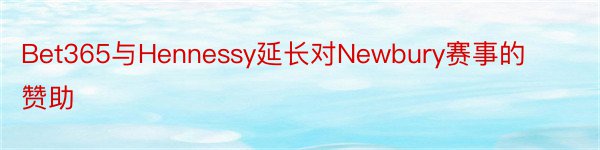 Bet365与Hennessy延长对Newbury赛事的赞助