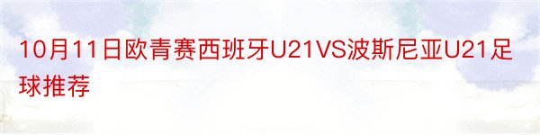 10月11日欧青赛西班牙U21VS波斯尼亚U21足球推荐