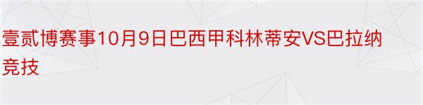 壹贰博赛事10月9日巴西甲科林蒂安VS巴拉纳竞技