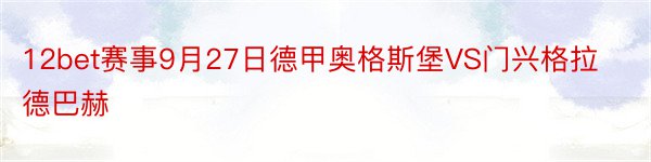 12bet赛事9月27日德甲奥格斯堡VS门兴格拉德巴赫