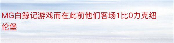 MG白鲸记游戏而在此前他们客场1比0力克纽伦堡