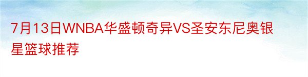 7月13日WNBA华盛顿奇异VS圣安东尼奥银星篮球推荐