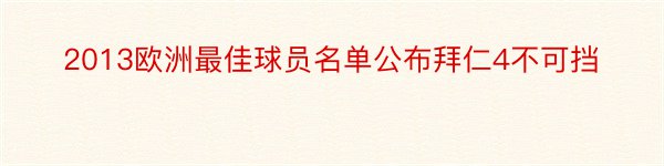 2013欧洲最佳球员名单公布拜仁4不可挡