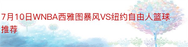 7月10日WNBA西雅图暴风VS纽约自由人篮球推荐