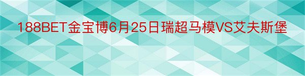 188BET金宝博6月25日瑞超马模VS艾夫斯堡