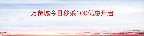 万象城今日秒杀100优惠开启