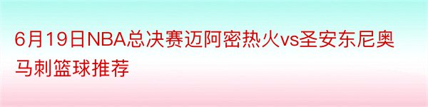 6月19日NBA总决赛迈阿密热火vs圣安东尼奥马刺篮球推荐