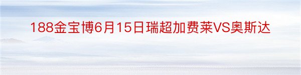 188金宝博6月15日瑞超加费莱VS奥斯达