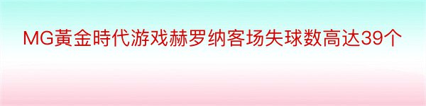 MG黃金時代游戏赫罗纳客场失球数高达39个