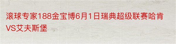 滚球专家188金宝博6月1日瑞典超级联赛哈肯VS艾夫斯堡