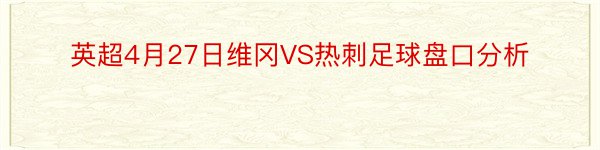 英超4月27日维冈VS热刺足球盘口分析