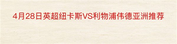 4月28日英超纽卡斯VS利物浦伟德亚洲推荐