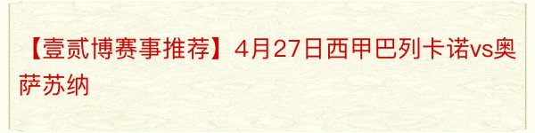 【壹贰博赛事推荐】4月27日西甲巴列卡诺vs奥萨苏纳