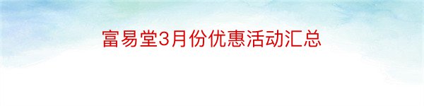 富易堂3月份优惠活动汇总