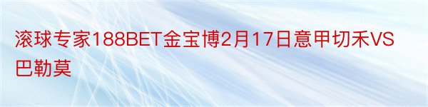 滚球专家188BET金宝博2月17日意甲切禾VS巴勒莫